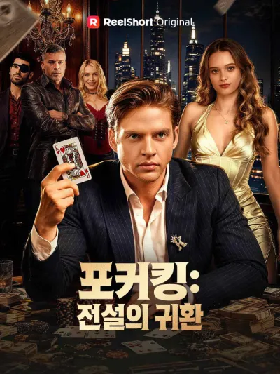 포커킹: 전설의 귀환